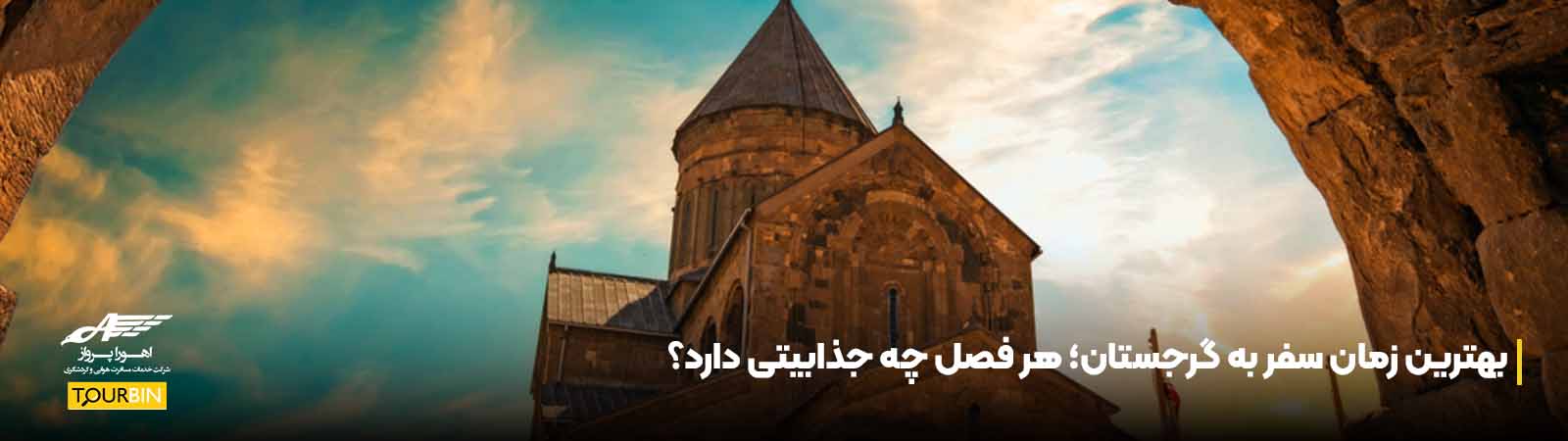 بهترین زمان سفر به گرجستان؛ هر فصل چه جذابیتی دارد؟